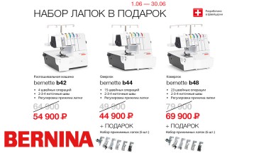 Акция на Bernina Bernette b42, b44 и b48