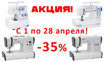 Акция на швейные машины Family