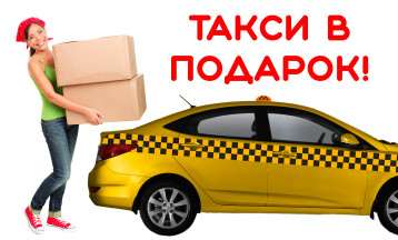 Такси в подарок при покупке!