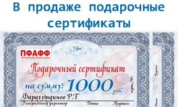 Подарочные сертификаты магазина Пфафф